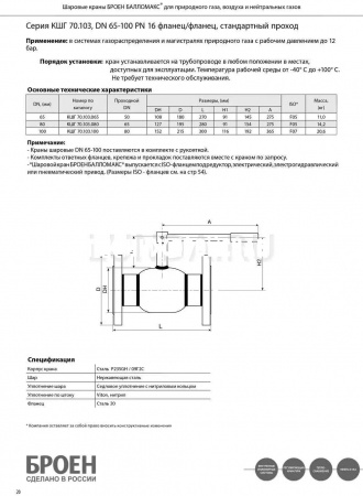 Шаровой стальной кран для газа фланец/фланец, с рукояткой, Ду 65-100 Ру 16, Broen Ballomax