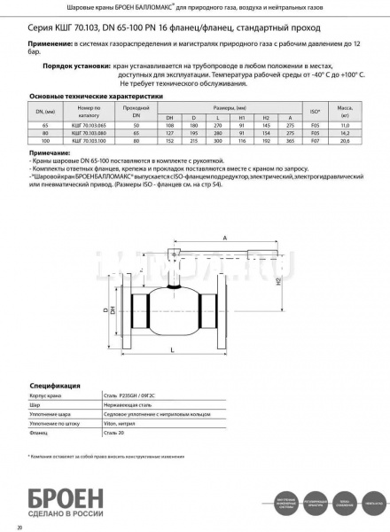 Шаровой стальной кран для газа фланец/фланец, с рукояткой, Ду 65-100 Ру 16, Broen Ballomax