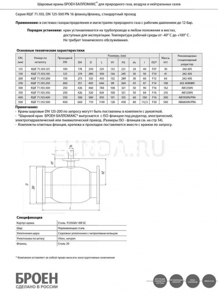 Шаровой стальной кран для газа фланец/фланец, с ИСО-фланцем, Ду 125-500 Ру 16, Broen Ballomaх